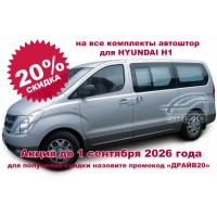 Hyundai H1- Полный комплект штор